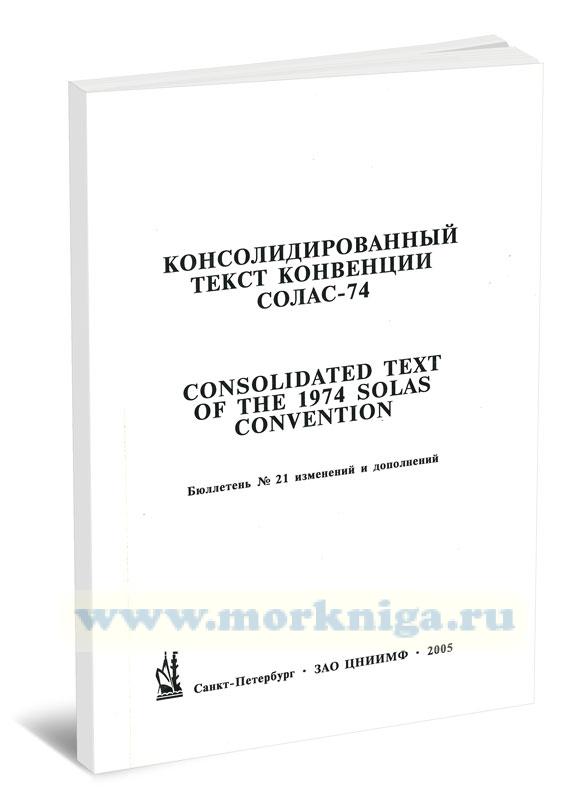 Бюллетень № 21 изменений и дополнений к Консолидированному тексту МК СОЛАС - 74