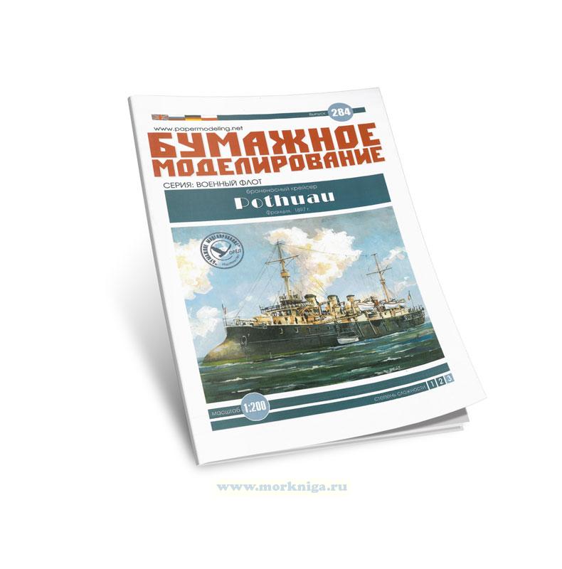 Бумажная модель броненосного крейсера Pothuau 