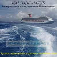 CD ISM CODE - МКУБ. Международный кодекс по управлению безопасной эксплуатацией судов