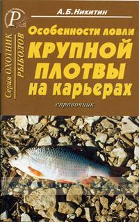 Особенности ловли крупной плотвы на карьерах. Справочник