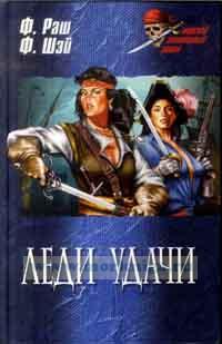 Леди удачи. Роман