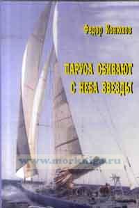 Паруса сбивают с неба звезды