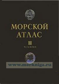 Морской исторический атлас. Том III. Часть 1 + 2 приложения