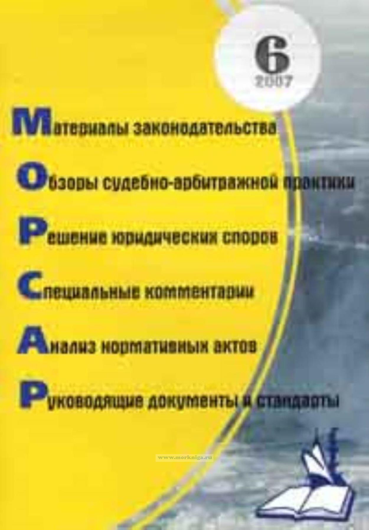 Обзор законодательных и нормативных актов для работников морского и речного флота. Выпуск №6