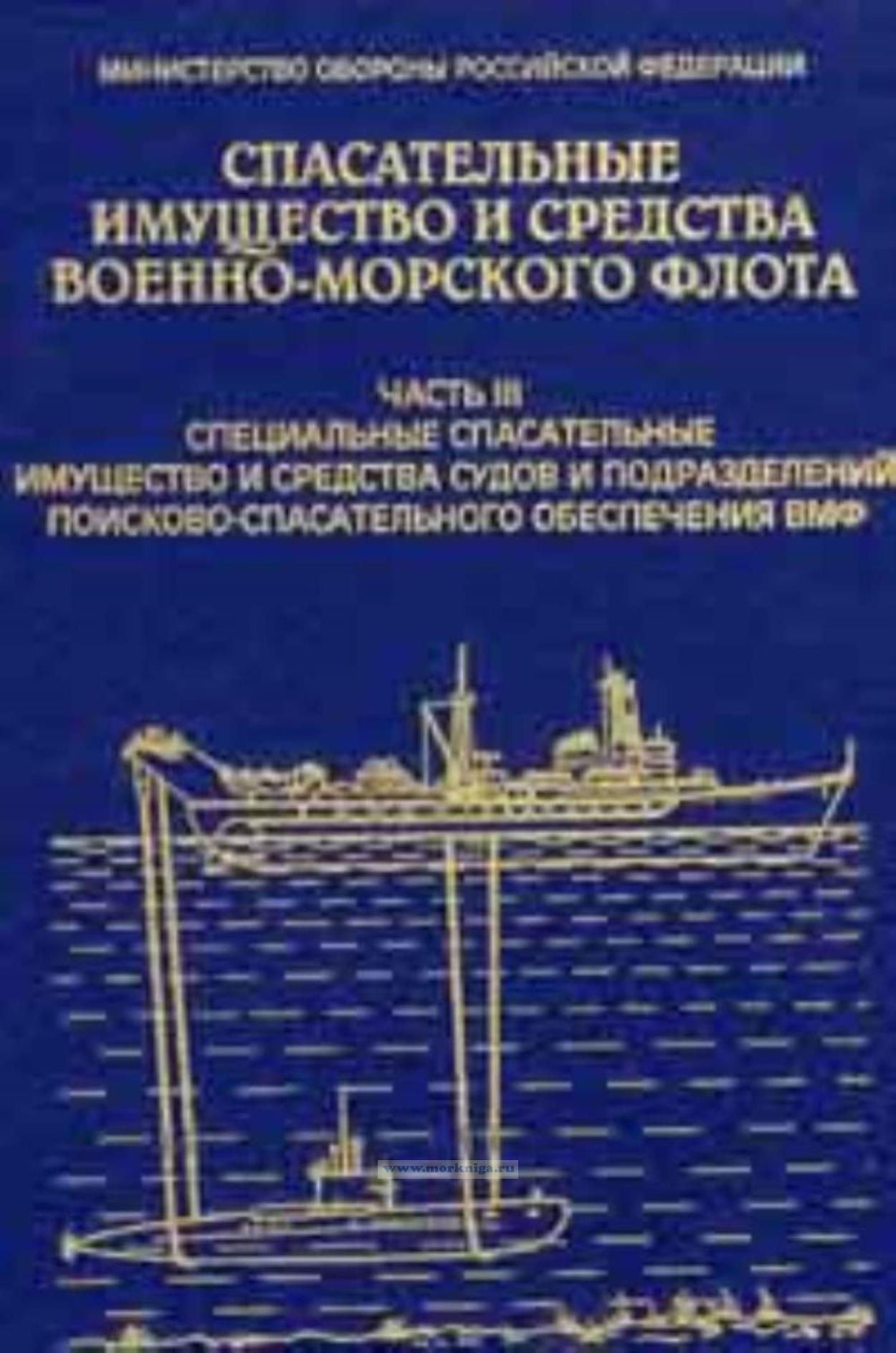 Спасательные имущество и средства военно-морского флота. Часть 3. Специальные спасательные имущество и средства судов и подразделений поисково-спасательного обеспечения ВМФ
