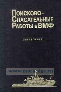 Поисково-спасательные работы в ВМФ. Справочник