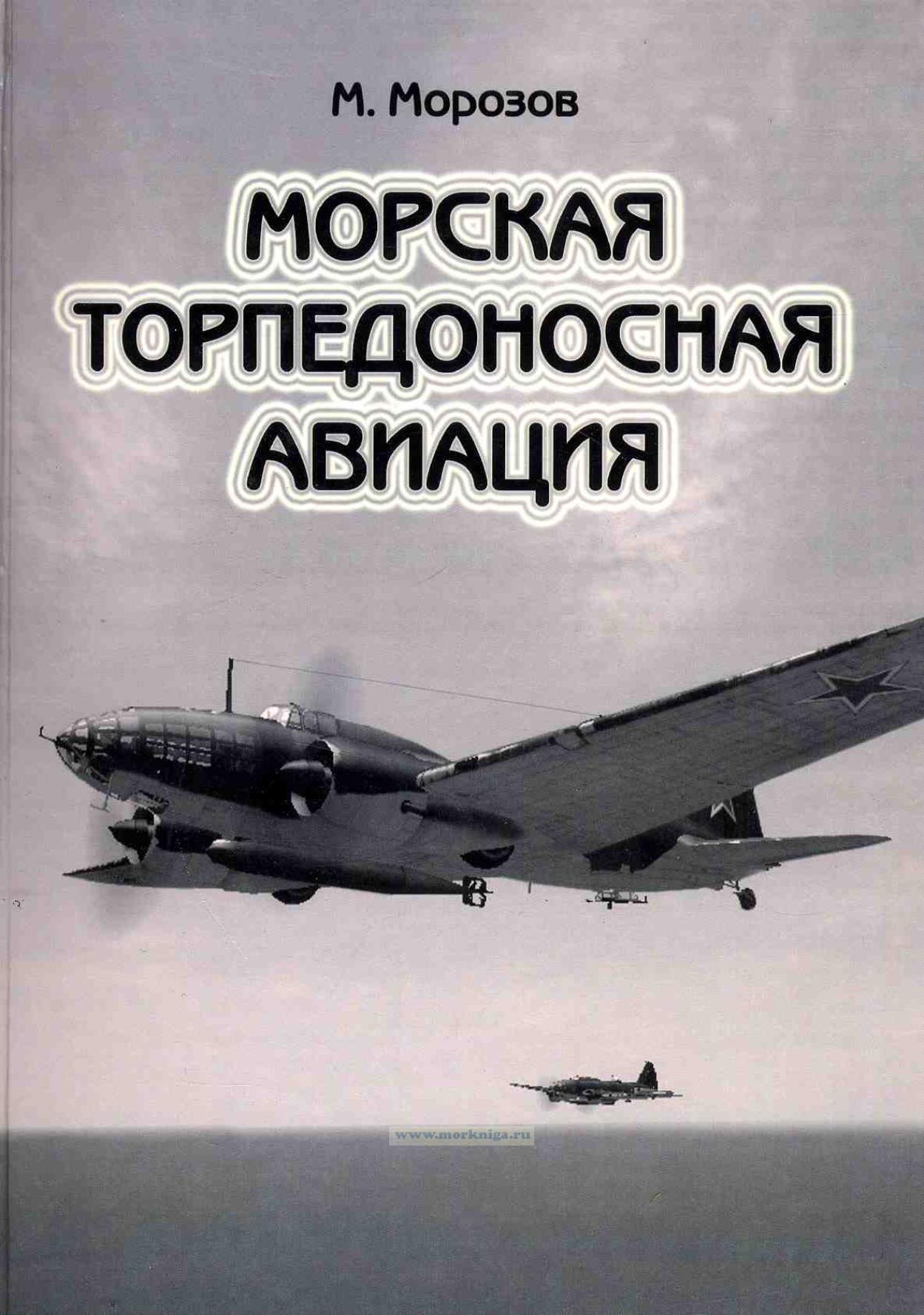 Морская торпедоносная авиация. Том 1