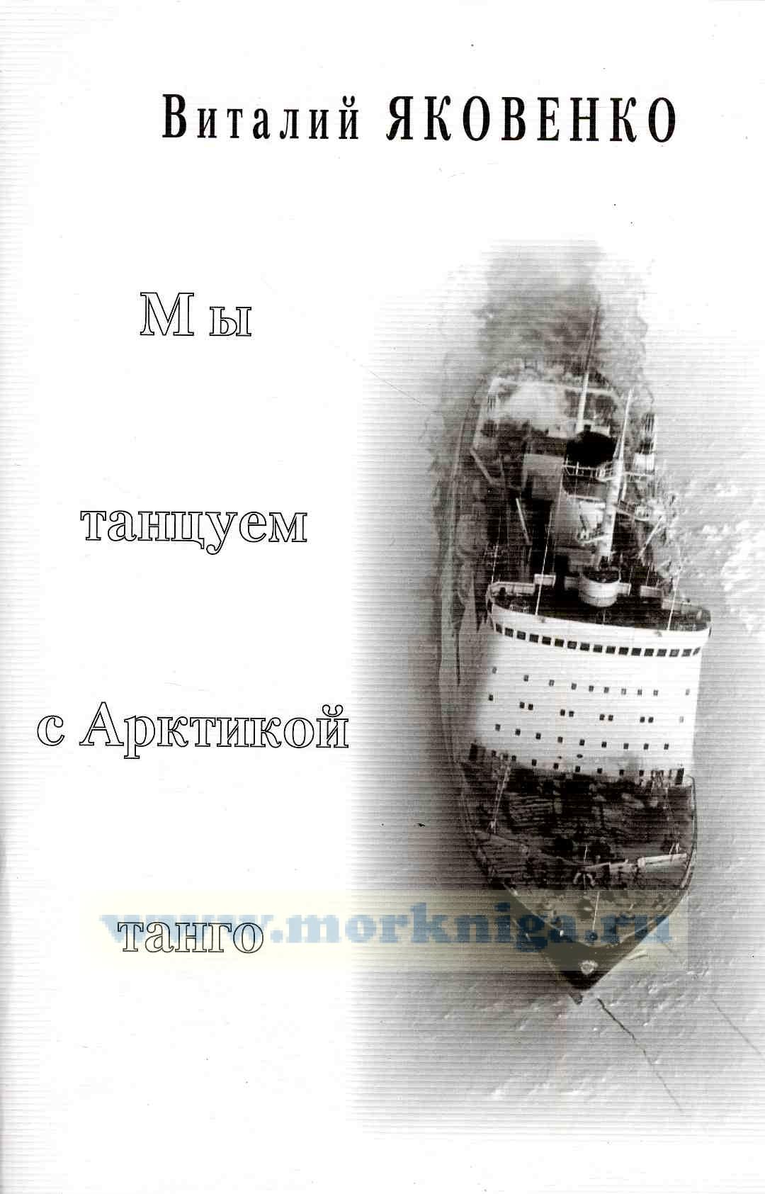 Мы танцуем с Арктикой танго. Записки врача ледокола (второе издание)