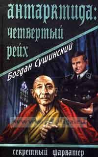 Антарктида: Четвертый рейх