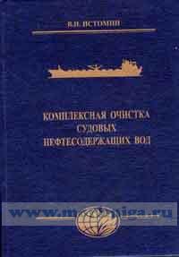 Комплексная очистка судовых нефтесодержащих вод