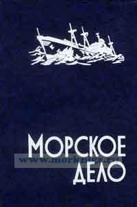 Морское дело