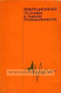 Вибрационная техника в рыбной промышленности