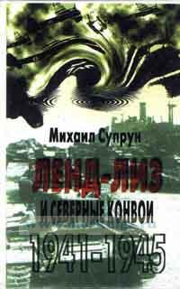 Ленд-лиз и северные конвои, 1941-1945 г.г.