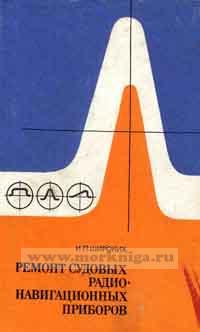 Ремонт судовых радионавигационных приборов