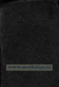 Учебное пособие для штурмана малого плавания. Том 1-2