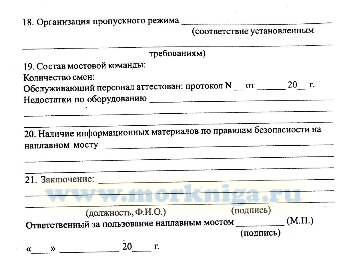 Акт технического освидетельствования наплавного моста