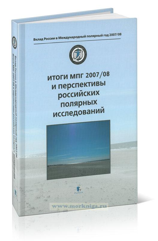 Итоги МПГ 2007/08 и перспективы российских полярных исследований