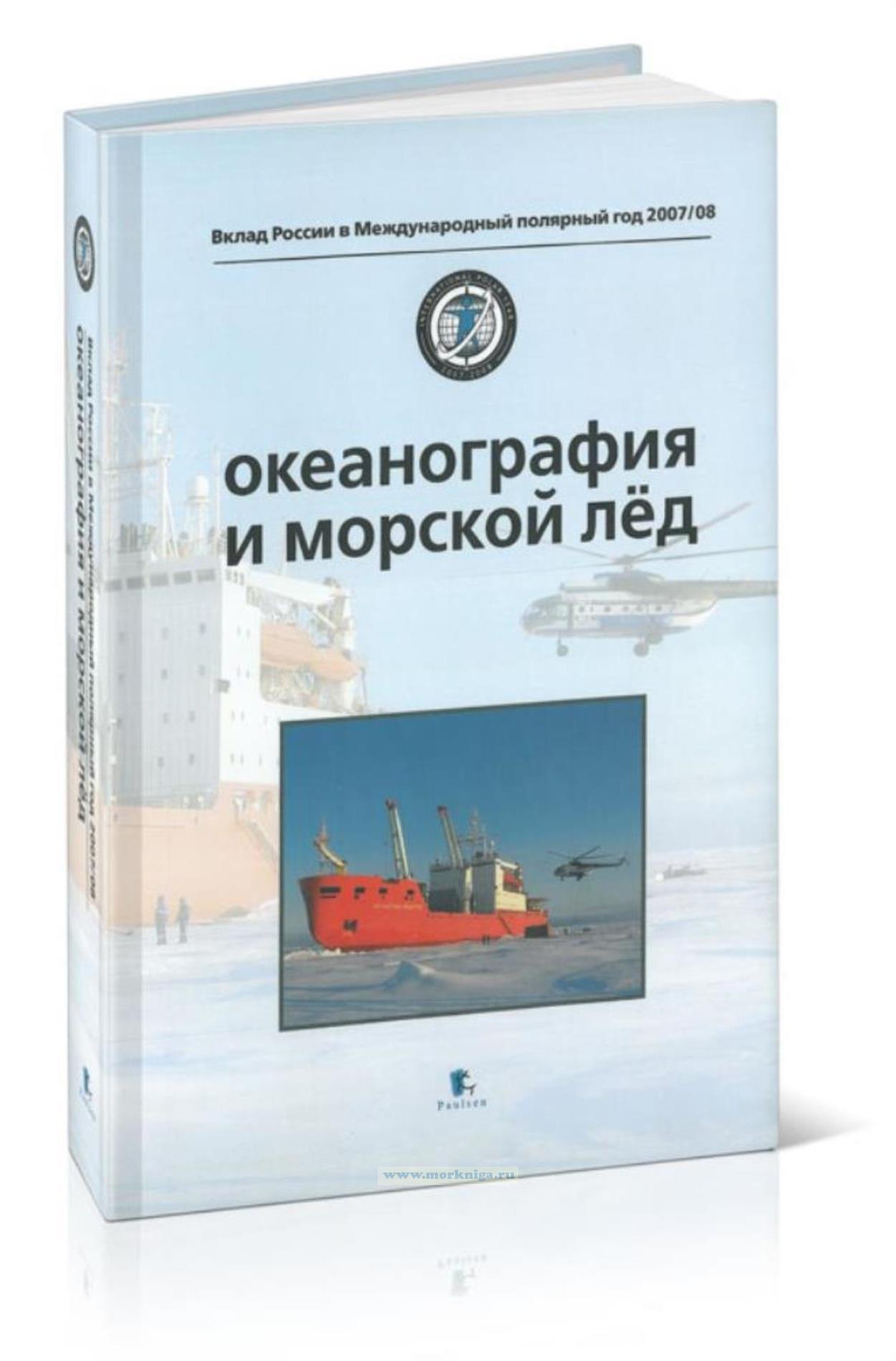 Океанография и морской лёд