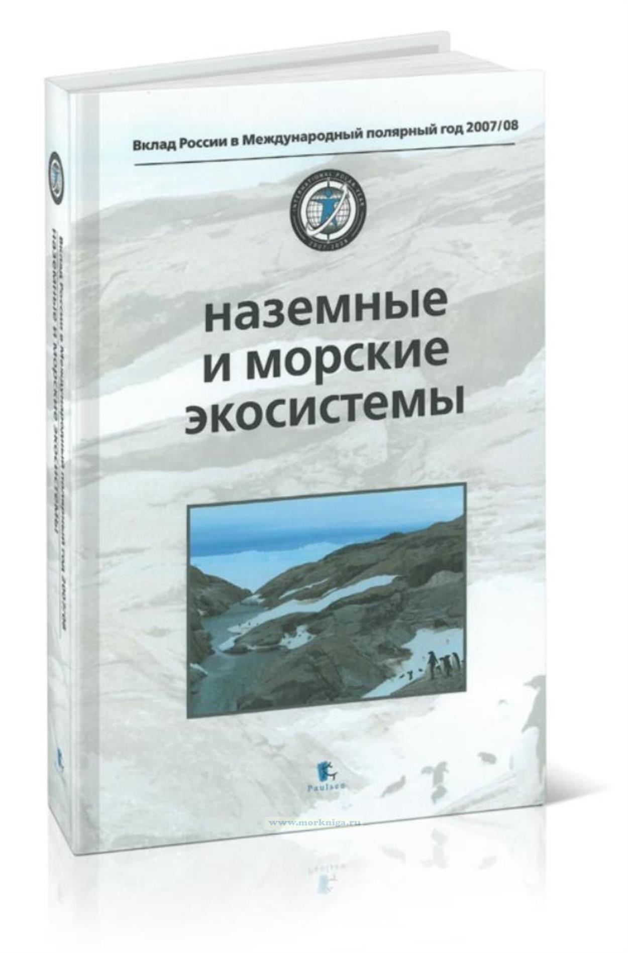 Наземные и морские экосистемы