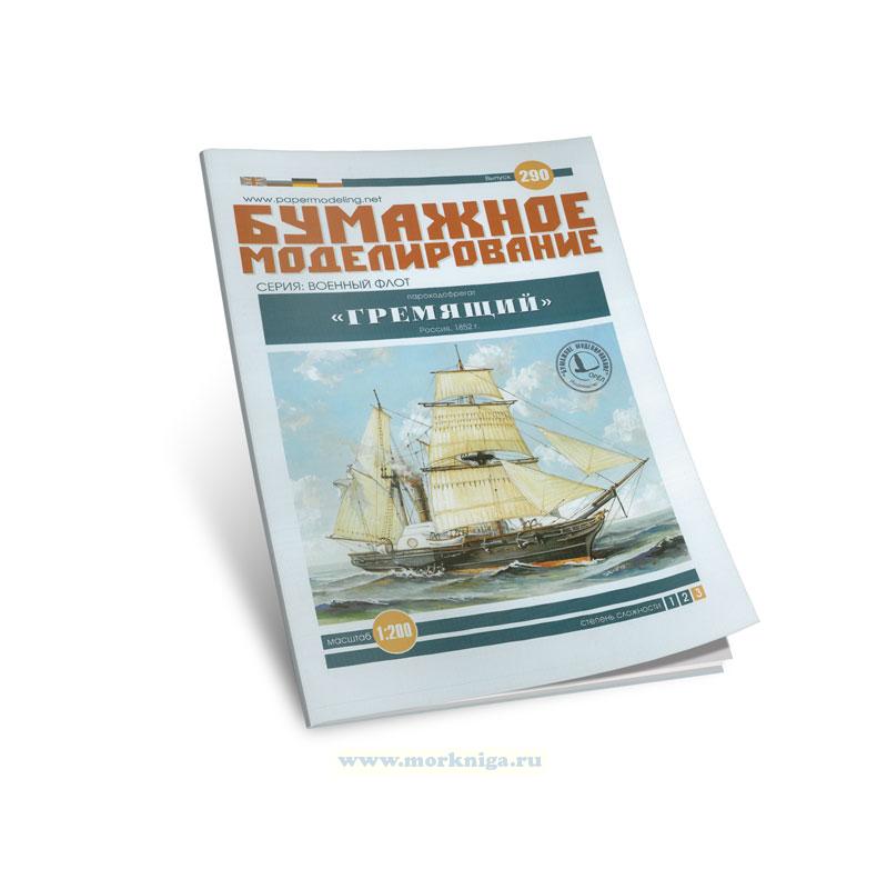 Бумажная модель пароходофрегата 