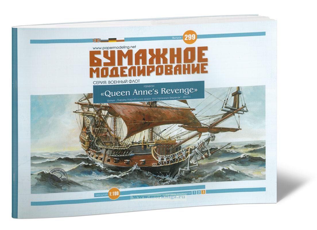 Бумажная модель галеона 