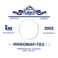 CD Англо-русский и русско-английский морской словарь на компакт-диске