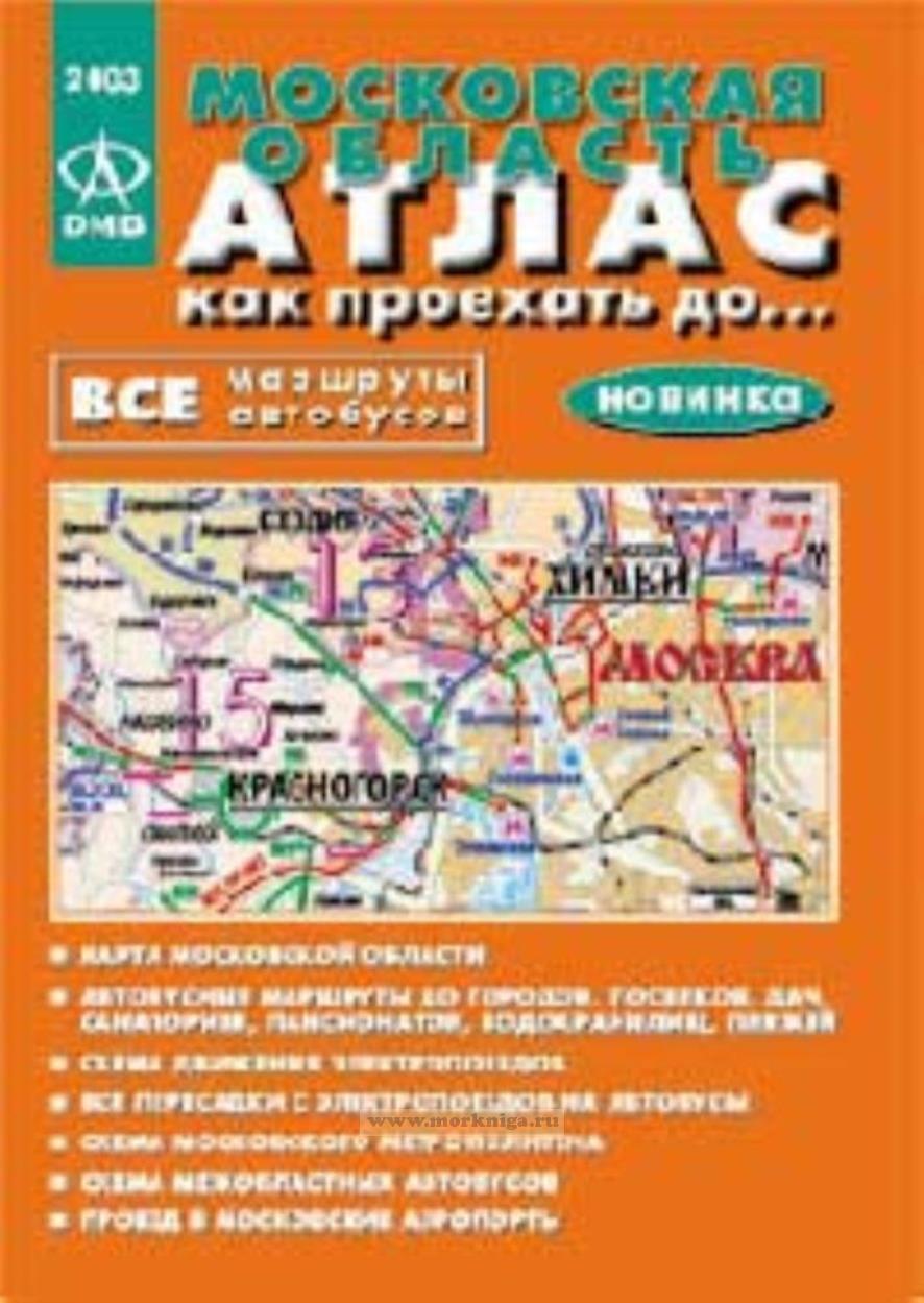 Карта мирового транспорта атлас 10 класс. Карта атлас транспорт. Карта рф атлас 9 класс. Атлас москва городской транспорт. Карта атлас транспорт.