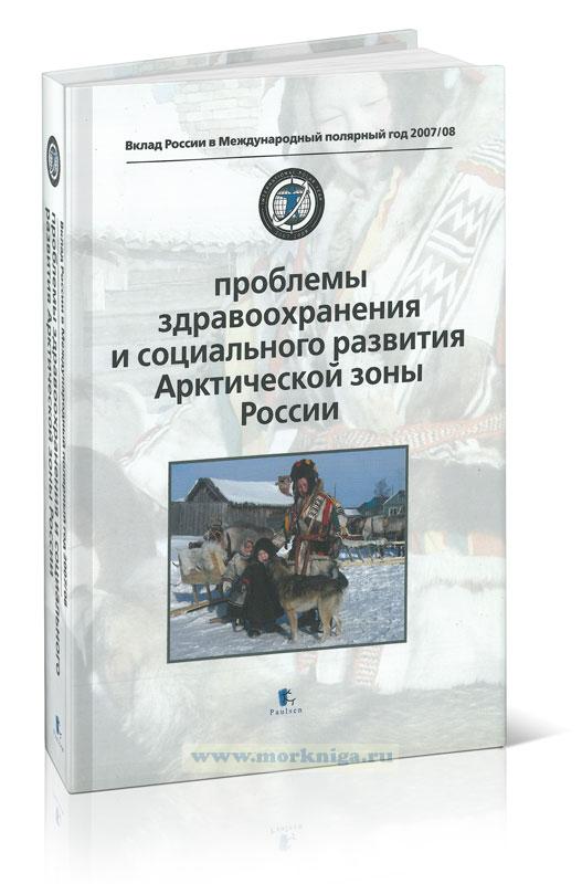 Проблемы здравоохранения и социального развития Арктической зоны России