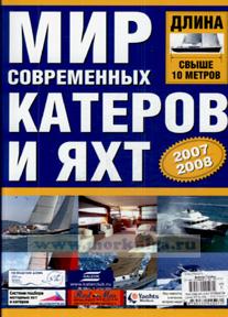 Мир современных катеров и яхт. Длина свыше 10 метров. 2007-2008