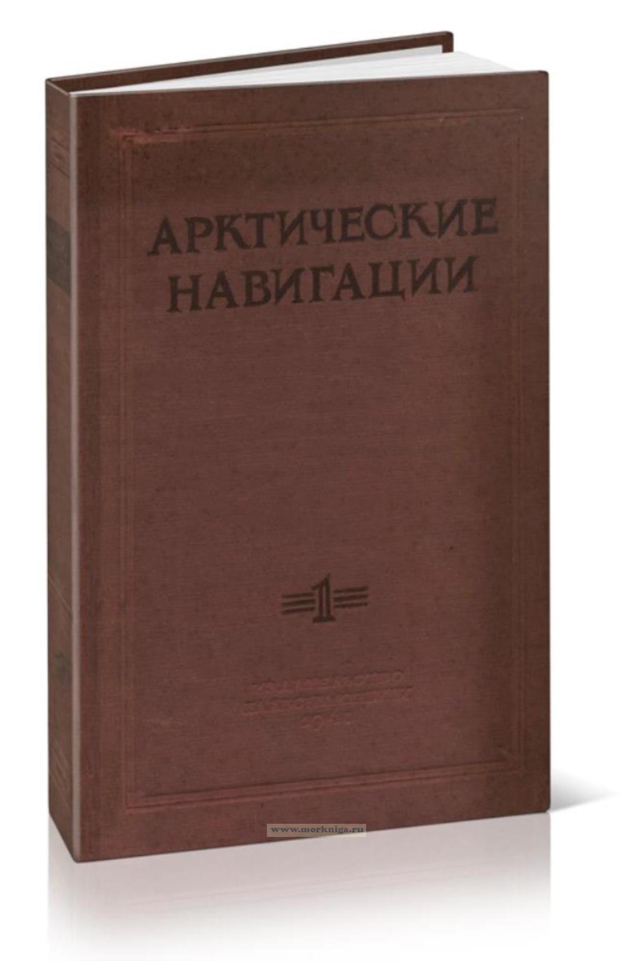 Арктические навигации. Сборник первый