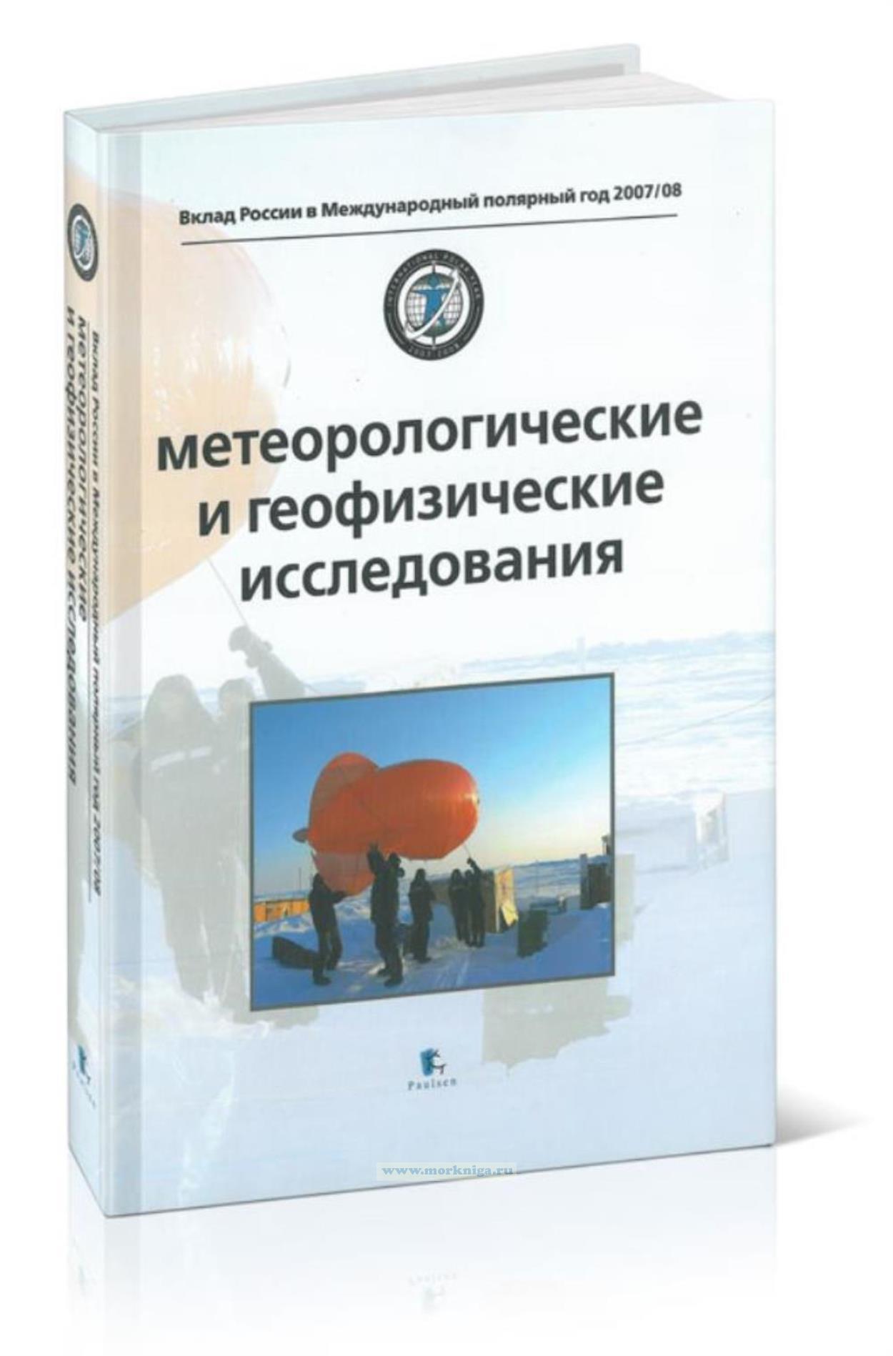 Метеорологические и геофизические исследования