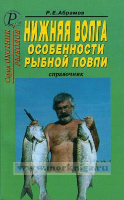 Нижняя Волга. Особенности рыбной ловли. Справочник