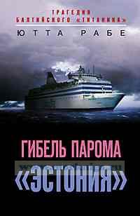 Гибель парома 