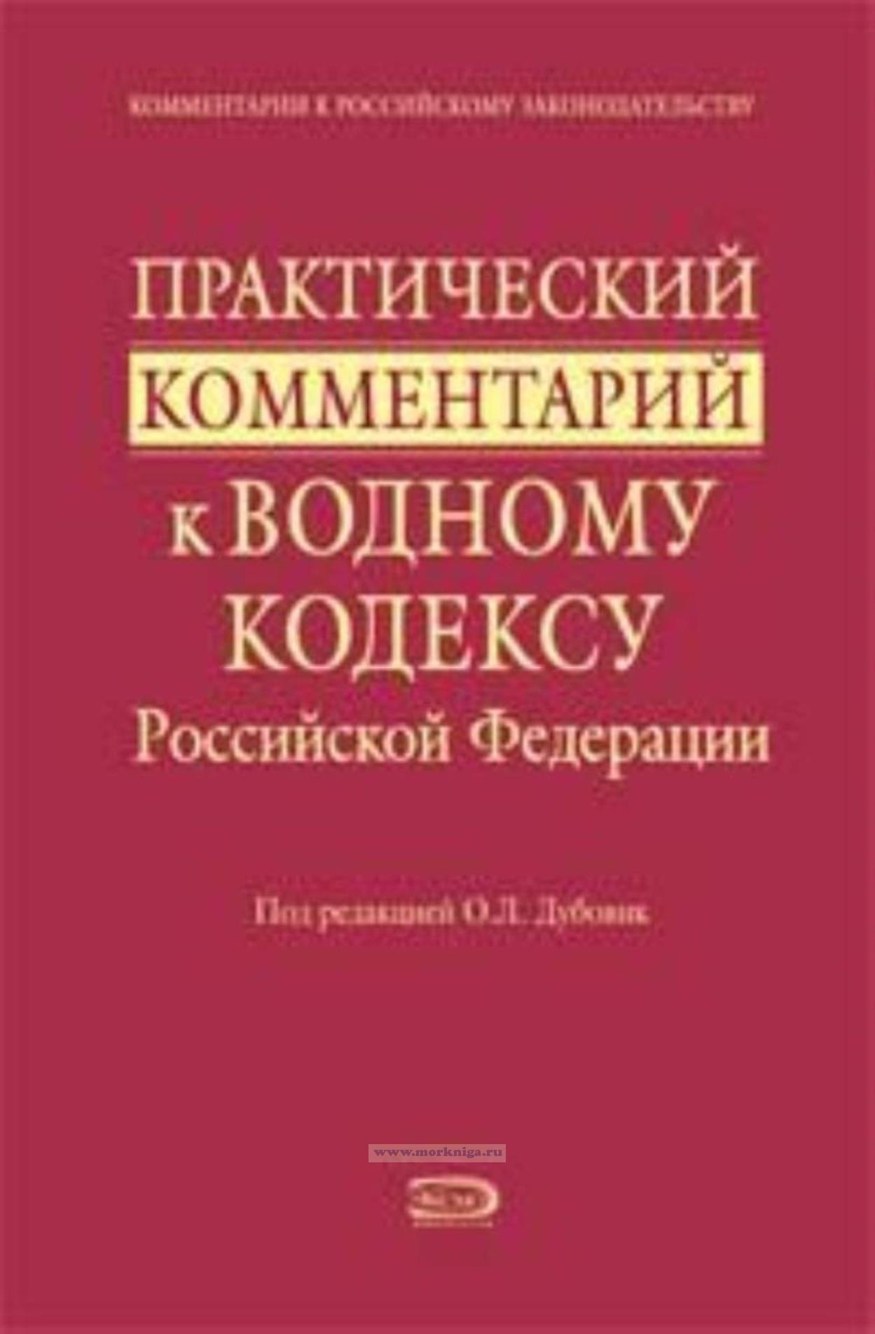 Практический комментарий к Водному кодексу Российской Федерации