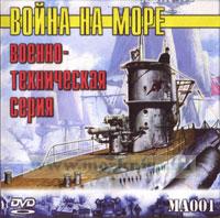 DVD Война на море. Военно-техническая серия (МА001)