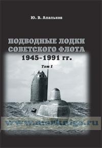 Подводные лодки Советского флота 1945-1991 г.г. Том 1