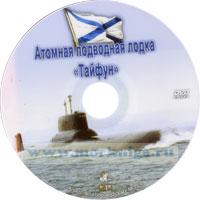 DVD Атомная подводная лодка 