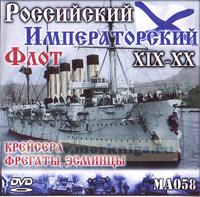 DVD Российский Императорский флот XIX-XX (Крейсера, Фрегаты, Эсминцы) (MA058)