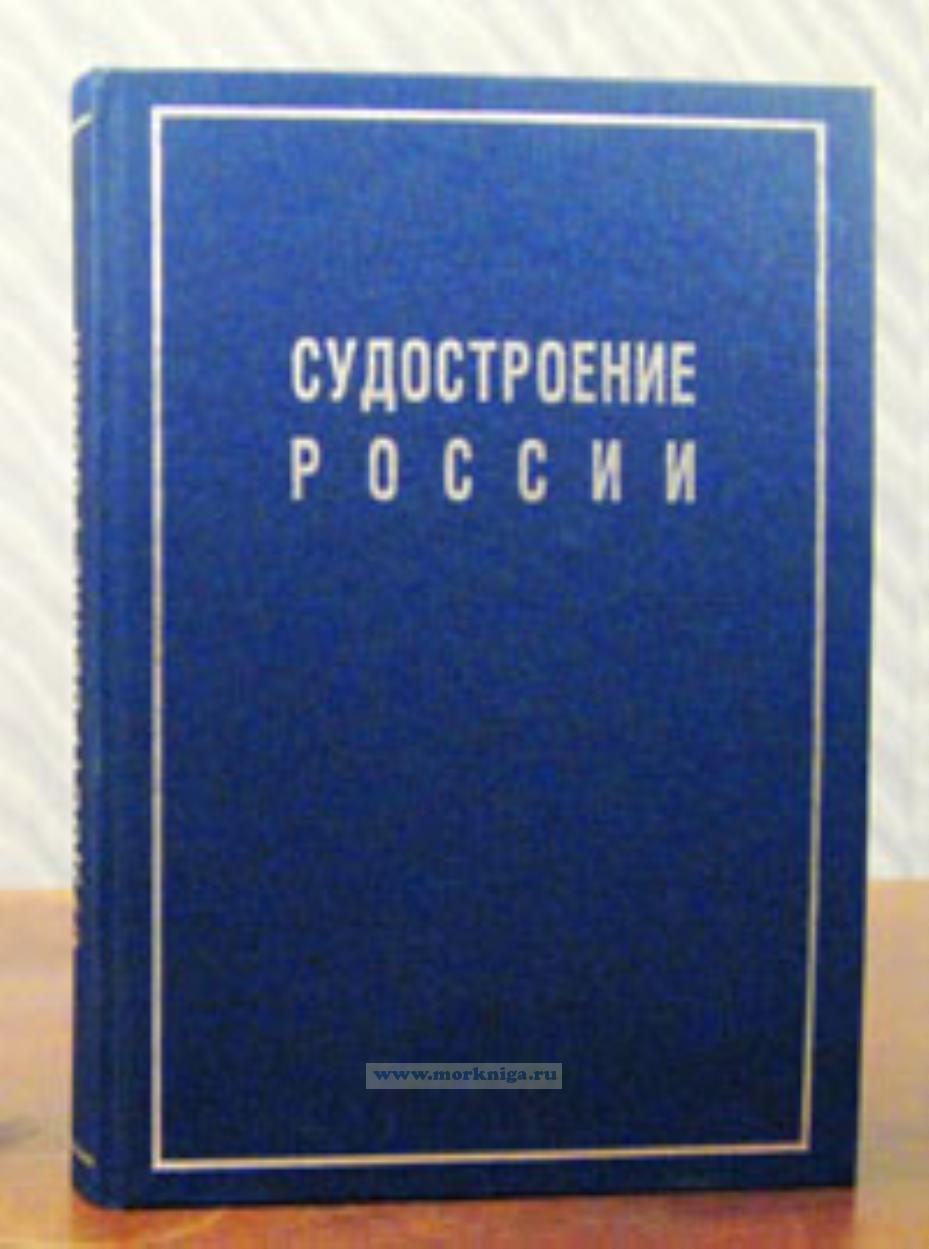Судостроение России. Биографическая энциклопедия