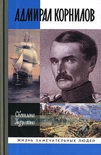 Адмирал Корнилов