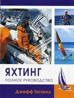Яхтинг: Полное руководство