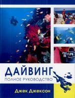 Дайвинг: Полное руководство