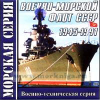 CD Военно-морской флот СССР 1945-1991 (383)