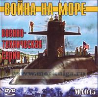 DVD Война на море. Военно-техническая серия (МА043)