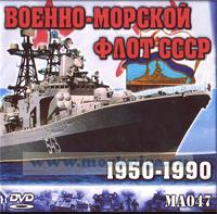 DVD Военно-морской флот СССР 1950-1990 (MA047)