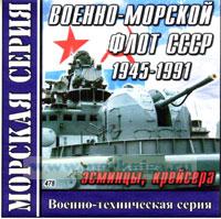 CD Военно-морской флот СССР 1945-1991 (Эсминцы, крейсера) (478)