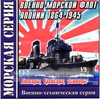 CD Военно-морской флот Японии 1864-1945 (Линкоры, Крейсера, Эсминцы) (440)