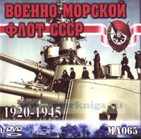 DVD Военно-морской флот СССР 1920-1945 (MA065)