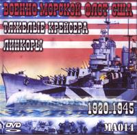 DVD Военно-морской флот США 1920-1945 (Тяжелые крейсера, Линкоры) (MA014)
