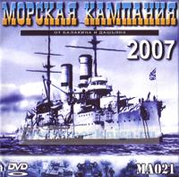 DVD Морская кампания (от Балакина и Дашьяна) 2007 (MA021)